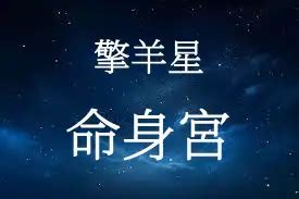 擎羊疾厄宮|擎羊星坐守命宫与十二宫 – 紫微麥